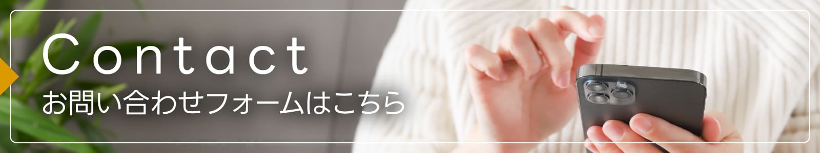 お問い合わせフォームはこちら