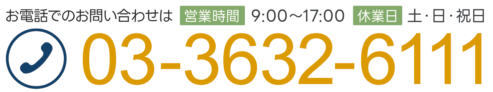 お電話でのお問い合わせは TEL:03-3632-6111 営業時間 9:00～17:00 定休日 土・日・祝日